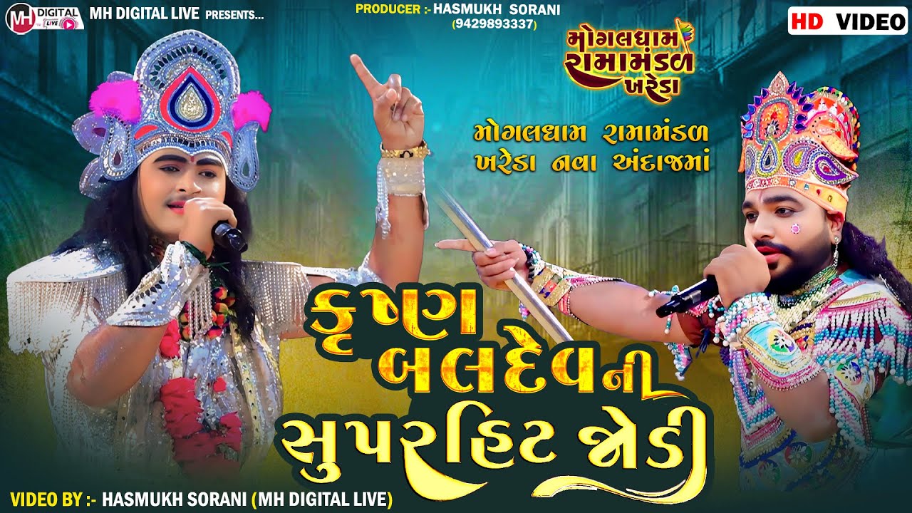 કૃષ્ણ બલદેવ ની સુપરહિટ જોડી || મોગલધામ રામામંડળ - ખરેડા નવા અંદાજમાં || #khareda_ramamandal #live