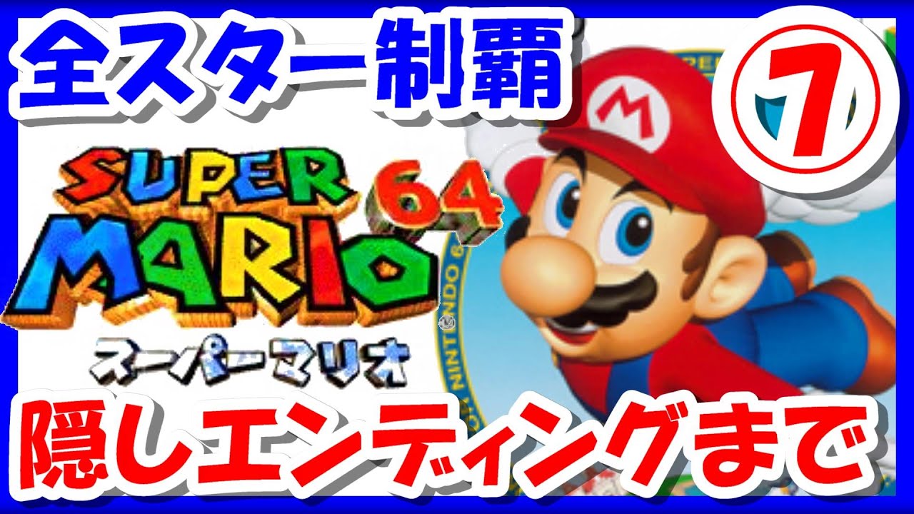 レトロゲーム/実況】「スーパーマリオ64」の全スター120個を制覇する