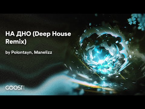 Polontayn, Manelizz - НА ДНО (Deep House Remix)