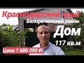 Дом на Юге / 117 кв.м. / Цена 1 680 000 рублей / Недвижимость в Белореченске