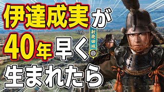 【信長の野望 新生 PK】もし伊達成実が４０年早く生まれて越後上杉家を継いでいたら、どこまで勢力拡大できるのか！？　ＡＩ観戦【ゆっくり実況】