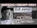 360度映像ってどんなデータなの？～DJI Osmo360の編集と透明レンズプロテクター～