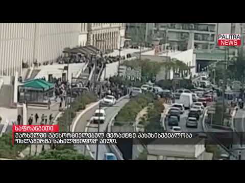 მარსელში განხორციელებულ ტერაქტზე პასუხისმგებლობა \u0026quot;ისლამურმა სახელმწიფომ\u0026quot; აიღო.