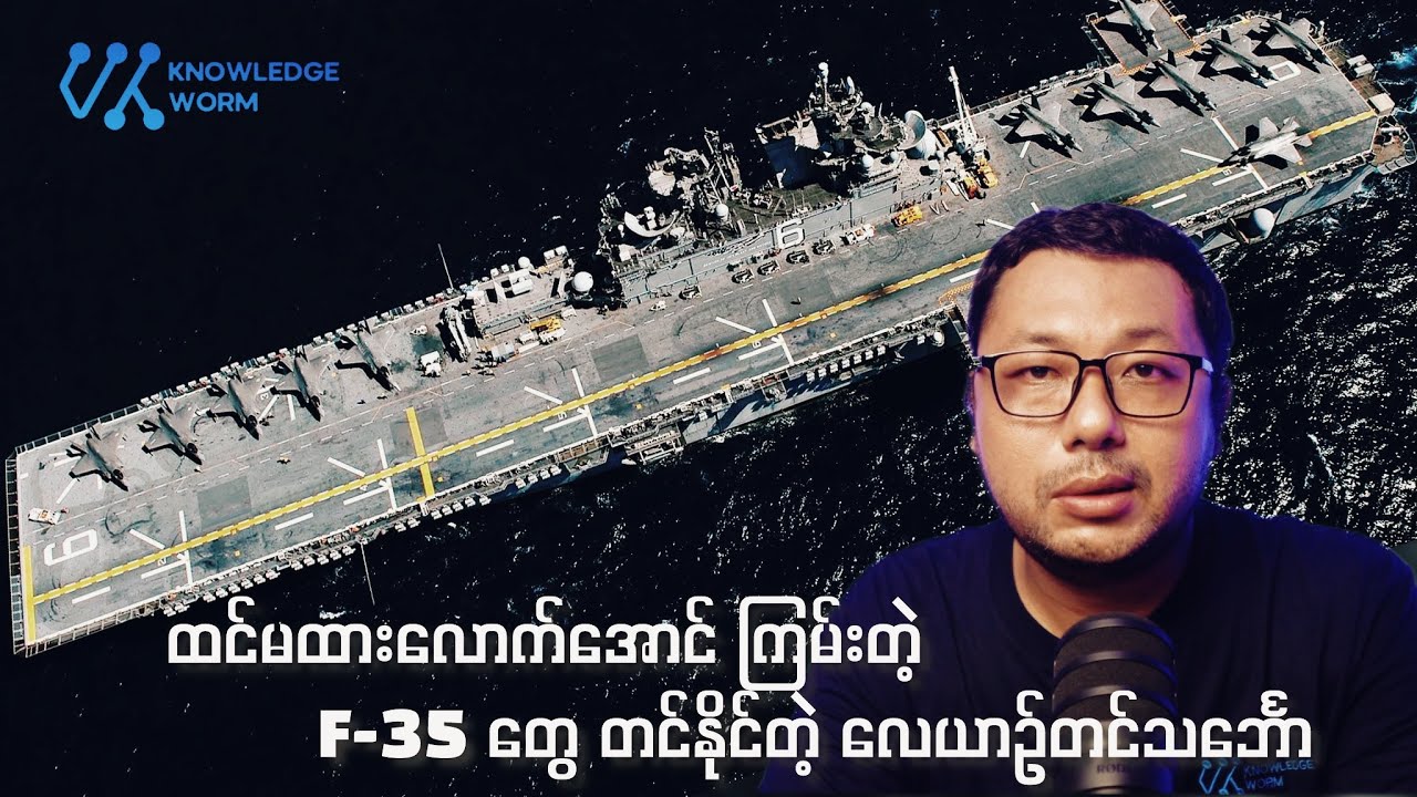 လူသိနည်းပေမယ့် ကြောက်စရာကောင်းတဲ့ လေယာဉ်တင်သင်္ဘော တမျိုး အကြောင်း