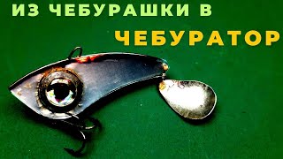 .ЧЕБУРАТОР Это новое поколение приманок на основе груза Чебурашки.