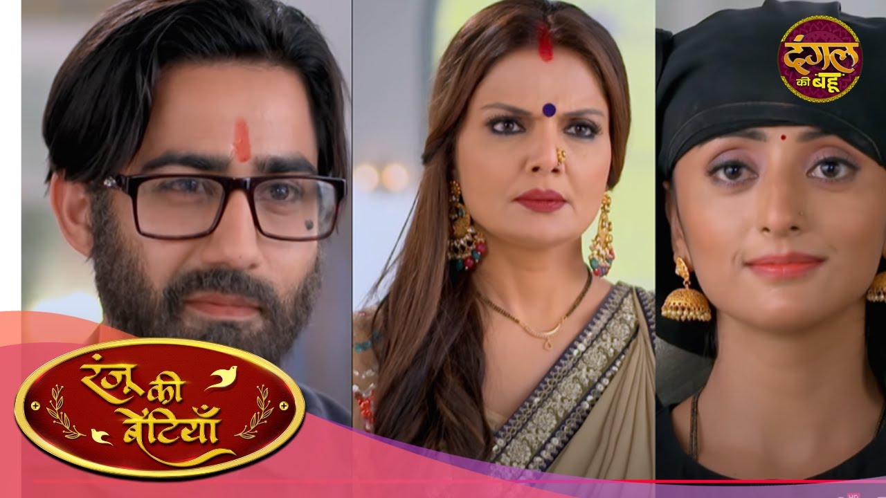 क्या ललिता की चाल हो जाएगी फेल ? Ranju Ki Betiyaan | Full Episode 125 | Dangal Ki Bahu