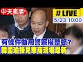 【中天直播#LIVE】有條件動用警察權整頓? 韓國瑜接見華商現場最新 20240523 @CtiNews  @HotNewsTalk