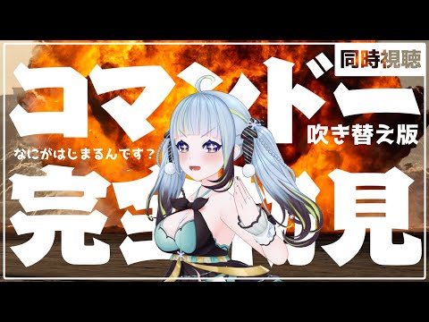 【同時視聴】『コマンドー(吹替版)』名セリフばかりらしい！！！まじで初見だから楽しみ！！💥 #コマンドー【薄荷爽凛 / Vtuber】