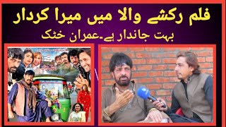 pashto new film rakshay wala may mera kirdar buhut jandar hay.imran khatak...