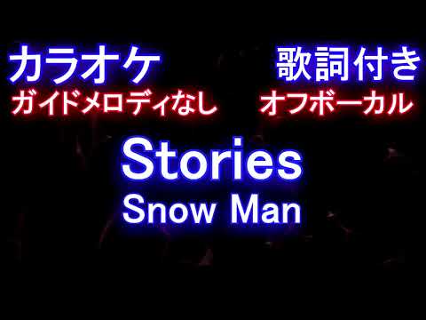【カラオケオフボーカル】Stories / Snow Man / ストーリーズ スノーマン【ガイドメロディなし歌詞付きフル full】