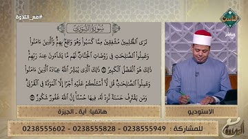 آية تقرأ ما تيسر من سورة الشورى.. والشيخ يُثني على تلاوتها| مع التلاوة