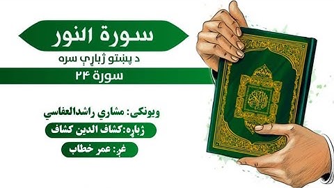 قرآن کریم پښتو ترجمه سورة النور 24 Quran With pashto Translation