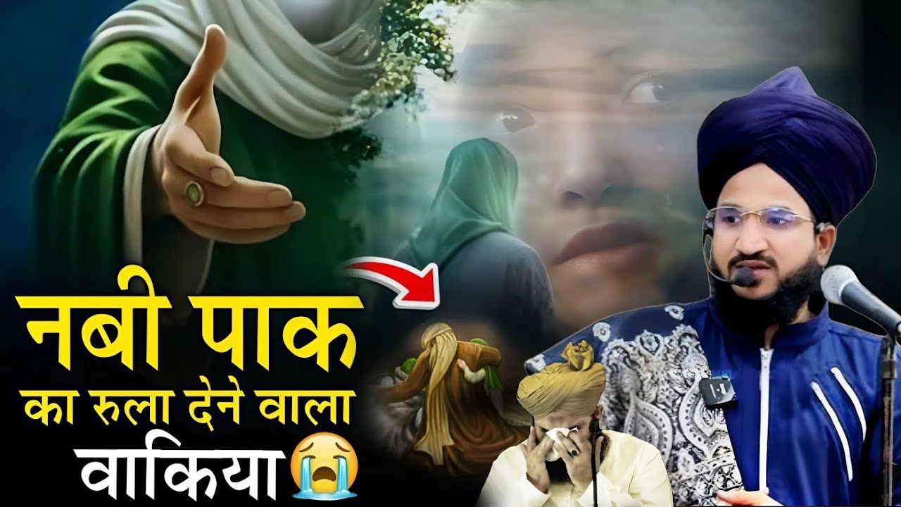 Nabi paak ka rula dene wala waqiya || New Bayan √ by mufti salman azhari 