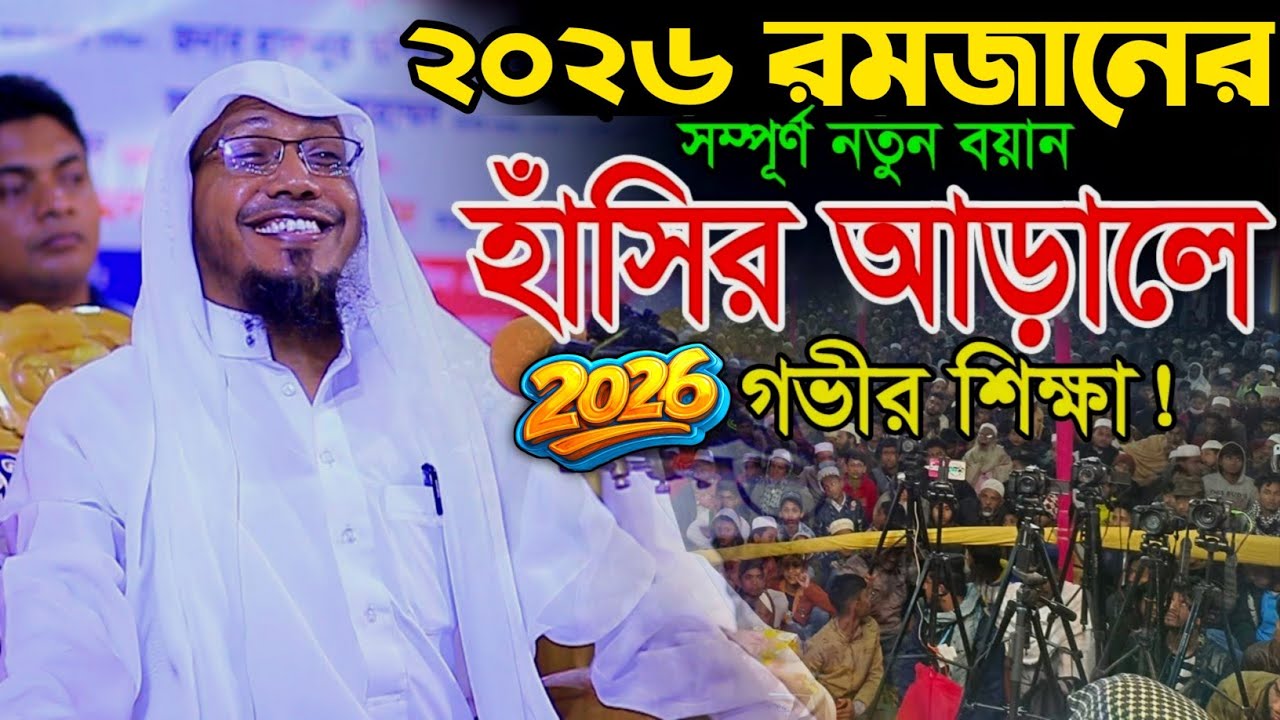 2026 রমজানের নতুন ওয়াজ | Rafiqullah Afsari New Waz 2026 | নোয়াখালী আফসারী হুজুরের ওয়াজ