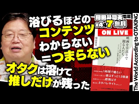 このままじゃ動画に溺れちゃう!『映画を早送りで観る人たち』で考える僕らのこれからの生き方 岡田斗司夫ゼミ#447(2022.7.3)