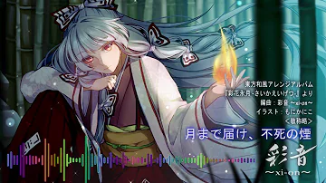 月まで届け不死の煙 Mp3 月まで届け不死の煙 Mp3