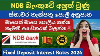 🇱🇰 Latest Fixed Deposit interest Rates | NDB bank fd rates in sri lanka 2024 | ස්තාවර තැන්පතු