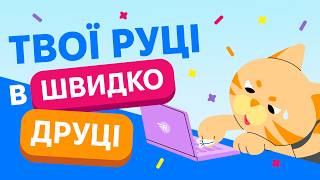 Як швидко друкувати на клавіатурі — клавіатурний тренажер Ratatype