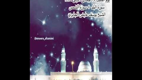 صلاة العشاء من جامع القبلتين يوم السبت٢٥جمادى الأولى١٤٤٢ سورة البلد + الشمس الشيخ يوسف عايض الجابري