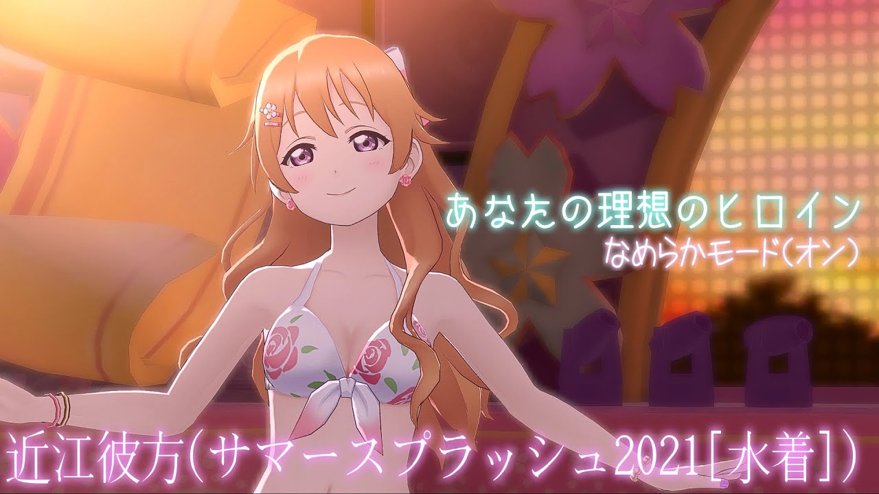 スクスタ MV】近江彼方(サマースプラッシュ2021[水着]) あなたの理想の