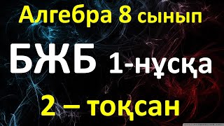 картинка: Алгебра 8 сынып БЖБ 2-тоқсан 1-нұсқа