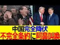 中国さん、アメリカに不完全条約を結ばされ国民が阿鼻叫喚へ…
