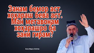 Тамошо кунед.Занам мегуяд хохарамро ба зани гир, то кудаконро хушру нигохубин кунад. Хочи Мирзо 2020