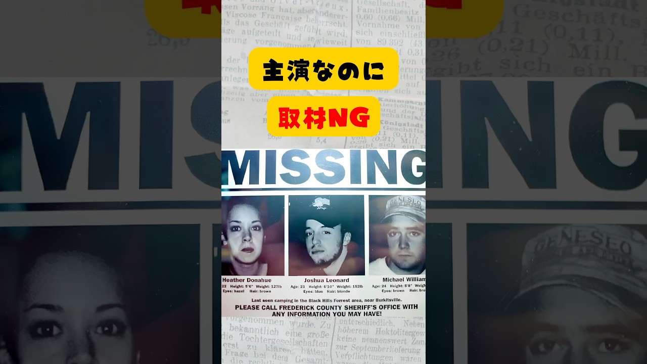 『ブレア・ウィッチ』主演が取材に出られなかった理由