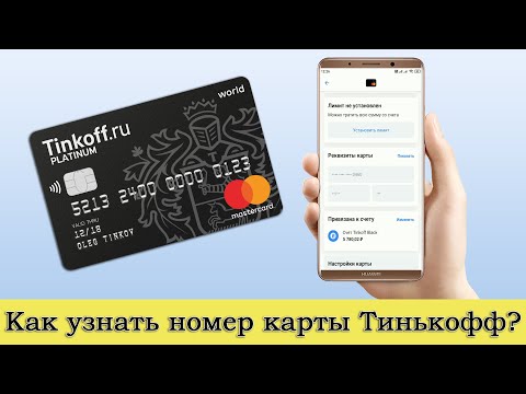 Как узнать номер карты Тинькофф в приложении?