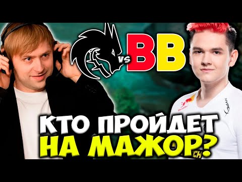 КТО ПРОЙДЕТ НА МАЖОР В АМЕРИКЕ? НС СМОТРИТ КРУТУЮ БИТВУ Team Spirit vs BetBoom