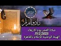 القارئ الشيخ السيد الغيطاني والمبتهل محمد عبدالقادر قرأن فجر يوم 19 2025 20 شعبان 1446 