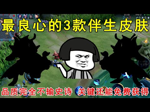 最良心的3款伴生皮肤！品质完全不输史诗，关键还能免费获得！