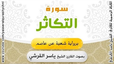 سورة التكاثر برواية شعبة عن عاصم  بصوت القارئ الشيخ -  ياسر القرشي