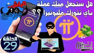 هل ستجعل منك عملة باي نتورك مليونيرا ؟؟ Does pi network make you a millionaire ?