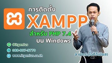 การติดตั้ง XAMPP PHP 7.4 บน Windows อัพเดทปี 2020
