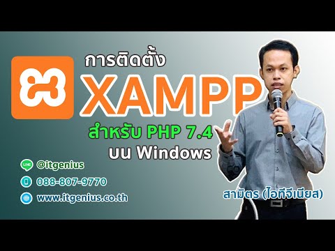 การติดตั้ง XAMPP PHP 7.4 บน Windows อัพเดทปี 2020