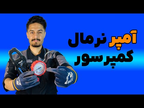 آمپر نرمال کمپرسور چنده