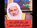 هل يجوز الاكل عند شخص واخد قرض من البنك قرض ربوى الشيخ مصطفي العدوي