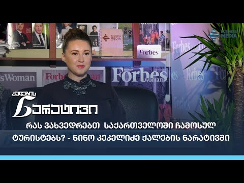 რას ვახვედრებთ საქართველოში ჩამოსულ ტურისტებს? -  ნინო კეკელიძე ქალების ნარატივში