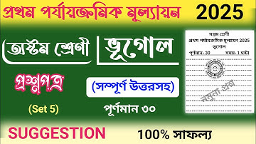 class 8 geography 1st unit test question paper 2025 | class 8 geography 1st unit test suggestion