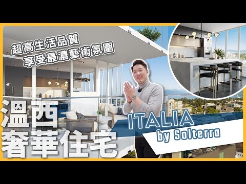 Italia by Solterra | 溫西奢華住宅項目 超高生活品質 享受最濃藝術氛圍 (2023)