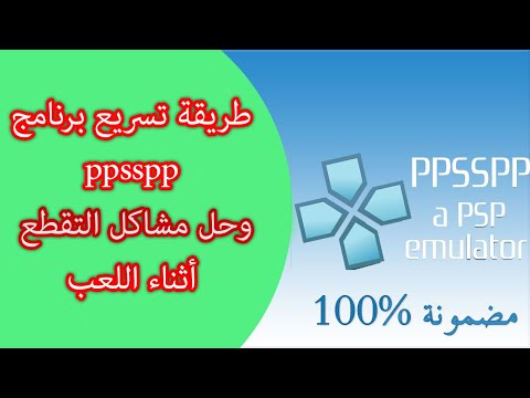 حل مشكلة تقطيع الالعاب في ppsspp | تسريع محاكي ppsspp