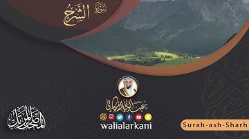 سورة الشرح SURAH AshSharh #عبدالولي_الاركاني #abdulwali_alarkani