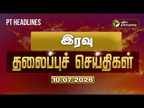 Today Headlines | Puthiyathalaimurai Headlines | இரவு தலைப்புச் செய்திகள் | 10.07.26