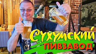 видео: Абхазия 2024. Сухумский Пивзавод и Модный Ресторан Маяк. Цены в Супермаркете Волна. Хинкальная Кинза картинка: Абхазия 2024. Сухумский Пивзавод и Модный Ресторан Маяк. Цены в Супермаркете Волна. Хинкальная Кинза