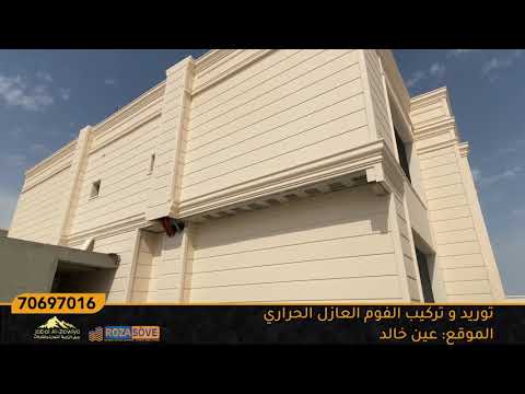 فيلا من الفوم العازل للحرارة و الصوت عين خالد