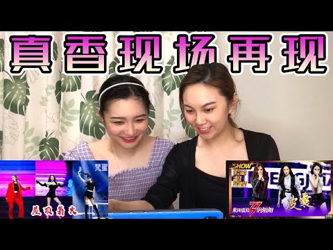 【乘风破浪的姐姐】复活赛点评（上）从专业角度分析各位姐姐的舞台表演