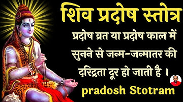 शिव प्रदोष स्तोत्र | Shiv pradosh Stotram | जन्म-जन्मातर की दरिद्रता दूर हो जाती है | Sachidanand