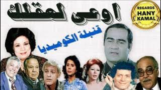 حصريا قنبلة الكوميديا المسلسل الاذاعى #اوعى لعقلك # 1