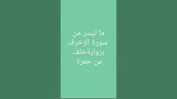 ما تيسر من سورة الزخرف برواية خلف عن حمزة بصوت القارئ أحمد عبدالعليم مدكور
